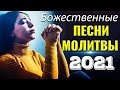 божественные песни молитвы 2021 ♫ Незабываемый христианские песни плейлист нельзя пропустить