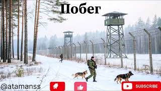 видео: Песня ,, Побег’’ картинка: Песня ,, Побег’’