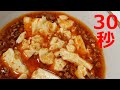 麻婆豆腐【リアル30秒クッキング】（一品料理/おつまみ/おかず/時短簡単レシピ）