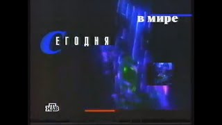 Заставка рубрики &quot;Сегодня в мире&quot; в программе &quot;Сегодня вечером&quot; (НТВ, 1997-1998)