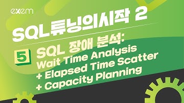 SQL 장애 분석 시나리오
