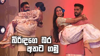 බිරිඳගෙ බර අතට ගමු | Derana Avurudu with Stars | Avurudu Special 2024