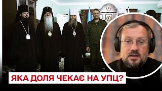 ❓ Яка доля чекає на УПЦ Московського патріархату? | Кирило Говорун
