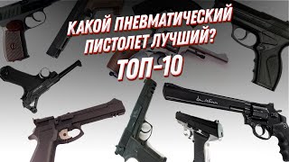 Какую Пневматику Признал Весь Мир?🔫 Топ 10 — Рейтинг Пистолетов