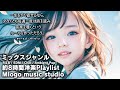 【約８時間耐久】洋楽Playlist / ドライブ / 作業 / 勉強　ミックスジャンル　R＆B / EDM / Chill / Ambient Pop