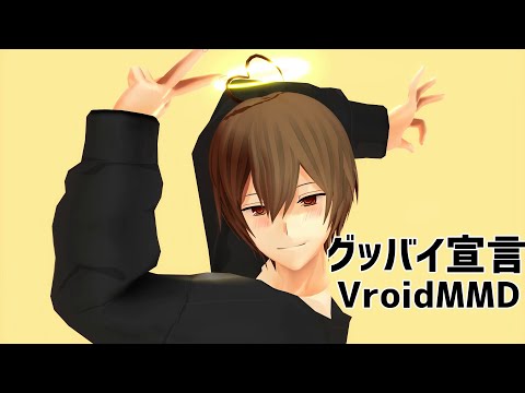 【#MMD】グッバイ宣言踊ってみた【#Vroid】