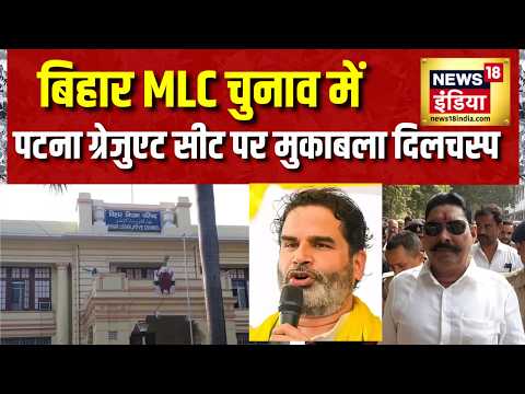 Bihar MLC Chunav: बिहार MLC चुनाव में Patna Graduate सीट पर मुकाबला दिलचस्प | Anant Singh