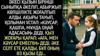 картинка: Қызын бірінші сыныпқа әкелген әке абдырап, оны көпшілікте жоғалтып алды. Ақыры көргенде…
