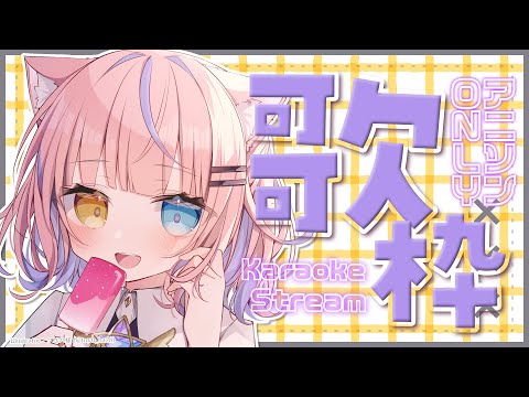 【歌枠/KARAOKE】たのしく✨アニソン縛り歌枠🌞🎉初見さん歓迎✨【#胡桃澤もも】
