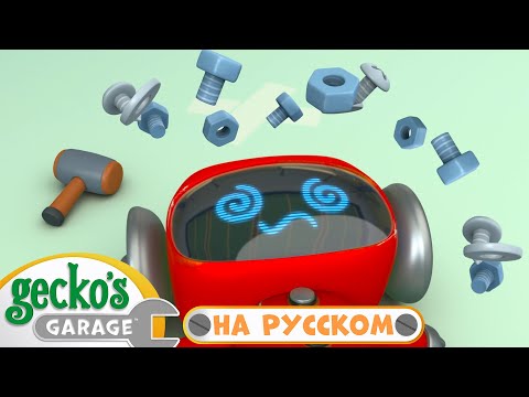 Гекко спешит на помощь! 🪛 | 40 минут / 2 часа|Гараж Геккона — Мультики про машинки