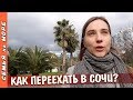 ПЕРЕЕЗД в СОЧИ: Районы Сочи, Аренда квартиры, работа в Сочи, Школы и Медицина