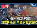 小港人氣燒烤攤油煙排滿街 業者挨罰急道歉｜TVBS新聞 @TVBSNEWS01