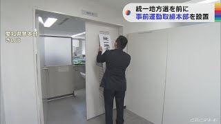 統一地方選を前に　愛知県警が事前運動取締本部を設置
