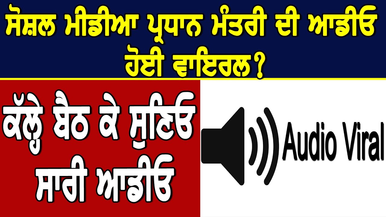 ਸੋਸ਼ਲ ਮੀਡੀਆ ਦੇ ਪ੍ਰਧਾਨ ਮੰਤਰੀ ਦੀ ਆਡੀਓ ਵਾਇਰਲ,ਕੱਲ੍ਹੇ ਬੈਠ ਕੇ ਸੁਣਿਓ ਸਾਰੀ ਆਡੀਓ,ਕੋਈ ਹੋਰ ਨਾ ਸੁਣ ਲਵੇ!