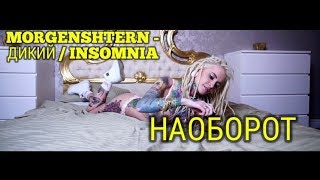 MORGENSHTERN - Дикий / Insomnia
/ НАОБОРОТ