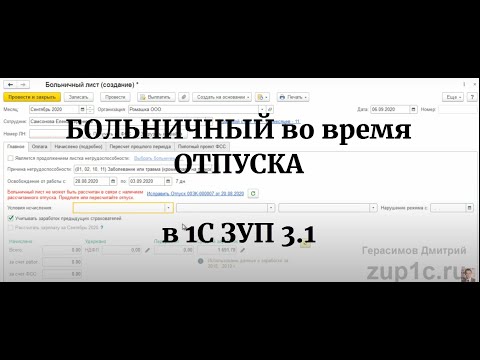 Больничный во время отпуска в 1С ЗУП (новый механизм начиная с релиза 3.1.14)