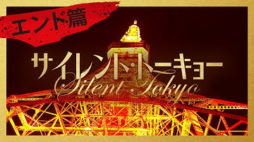 映画『サイレント・トーキョー』15秒CM　エンド篇