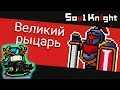 СОУЛ КНАЙТ прохождение игры 2 БОССА / Soul Knight Passage game летсплей ЧАСТЬ 1