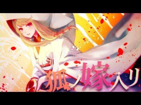 狐ノ嫁入リ/ 倉池ふじの(Cover)【オリジナルMV】