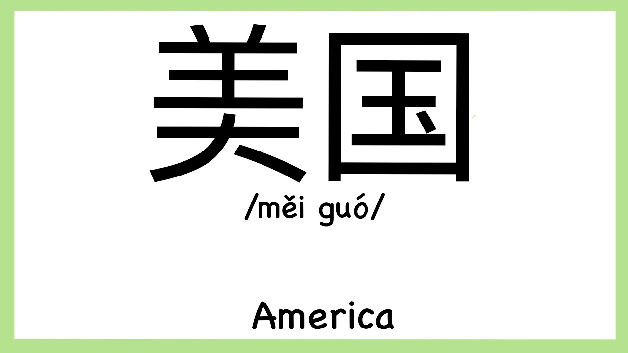 How to pronounce "America" in Chinese/ How to pronounce 美国(American
