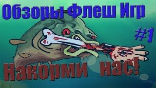 Обзоры Флеш игр #1 Пиранья, накорми нас