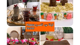 #جديد ⁉️ طريقة عمل  كيكة  بدون  فرن  ولا بيض ? وبمواد بسيطة بمناسبه عيد الفصح    cake Happy Easter