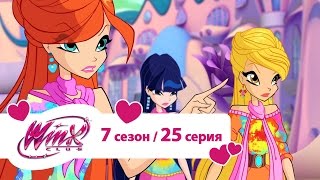 Мультфильм Клуб Винкс Сезон 7 Серия 25 Новая волшебная гармония Мультики про фей для девочек