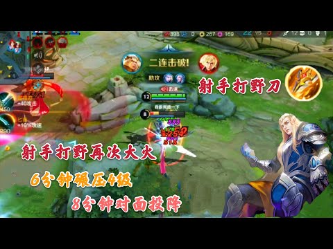 体验过出新版打野刀的后羿吗？8分钟结束比赛，刷经济太快了