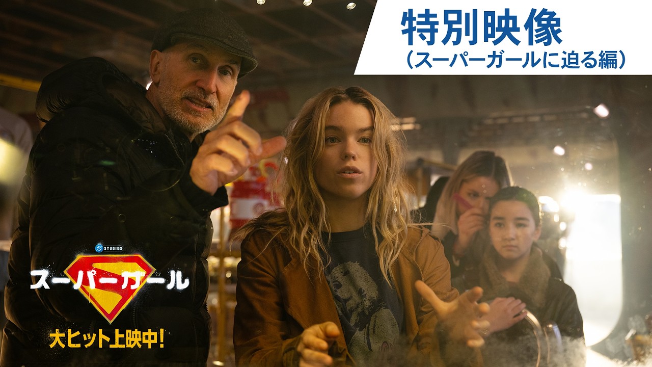 映画『スーパーガール』特別映像＜スーパーガールに迫る編＞ | 大ヒット上映中！