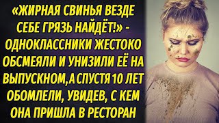 Обсмеяли и унизили девушку на выпускном, а спустя годы на встрече выпускников увидели её и ахнули