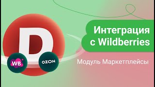 картинка: Интеграция с Wildberries. Модуль Маркетплейсы для ДАЛИОН.