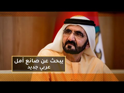 الشيخ محمد بن راشد يبحث عن صانع أمل عربي جديد والجائزة مليون درهم من صناع الامل