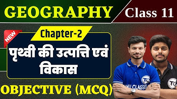 Class 11 Geography Chapter 2 Objective Question | पृथ्वी की उत्पत्ति एवं विकास | Mcq Class 11th