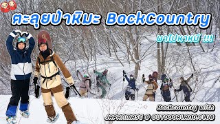 Japanmase พาไปลุยป่าหิมะ BackCountry for Beginners สำหรับผู้เริ่มต้น