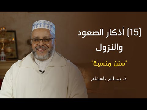 15 أذكار الصعود والنزول سنن منسية الشيخ بنسالم باهشام