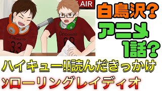 【ラジオ】リベロとオポジットがハイキュー!!に出会ったきっかけ!!【ハイキュー!!】