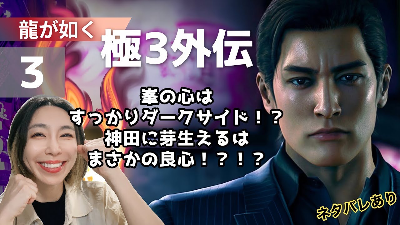 #龍が如く極3外伝   #ゲーム実況 3 #yakuzakiwami おのえり