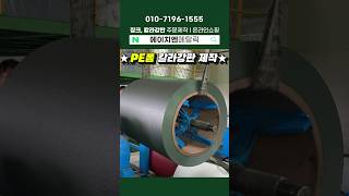 PE폼 칼라강판, 이렇게 만듭니다 #금속외장재 #단열강판