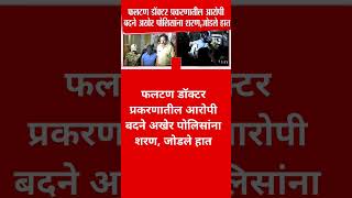 Satara Doctor Case Update | फलटण EV डॉक्टर प्रकरणातील आरोपी बदने अखेर पोलि