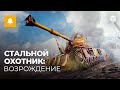 СТАЛЬНОЙ ОХОТНИК ВОЗРОЖДЕНИЕ