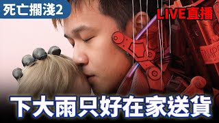 【直播】死亡擱淺2 下大雨只好在家送貨