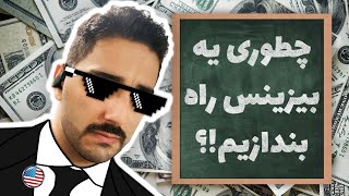 راهکار شروع بیزینس در آمریکا!!!