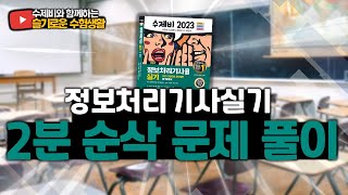 [정보처리기사 실기] 수제비 2분 순삭 문제 풀이(데일리 문제, 자바 코드 문제)