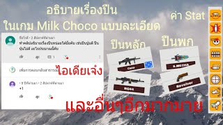 เจาะลึกอธิบายเกี่ยวกับปืนในเกม Milk Choco