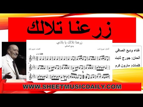 تعلم نوتة وكلمات زرعنا تلالك تنزيل مجاني للنوتة