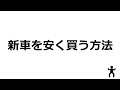 【元営業マンの話】新車を安く買う方法