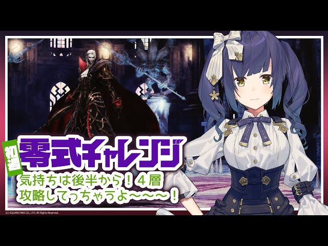 ᴄᴏʟʟᴀʙ | 零式4層 | 万魔殿パンデモニウム零式💜【FF14 静凛/にじさんじ】のサムネイル