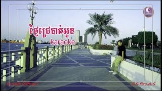 Video thumbnail of "ថ្ងៃជ្រេបាត់អូន - ភ្លេងសុទ្ធ - ឯក សុីដេ | Tngai Chre Batt O - Karaoke"