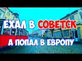 Ехал в СОВЕТСК, а попал в ЕВРОПУ