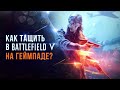 Как играть в шутеры на геймпаде? Гайд Battlefield 5